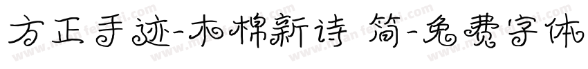 方正手迹-木棉新诗 简字体转换